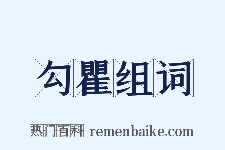 勾瞿组词是什么意思的图片